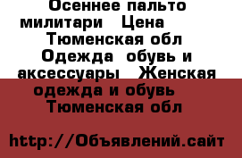 Осеннее пальто милитари › Цена ­ 500 - Тюменская обл. Одежда, обувь и аксессуары » Женская одежда и обувь   . Тюменская обл.